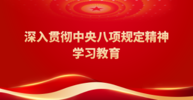 深入貫徹中央八項(xiàng)規(guī)定精神學(xué)習(xí)教育