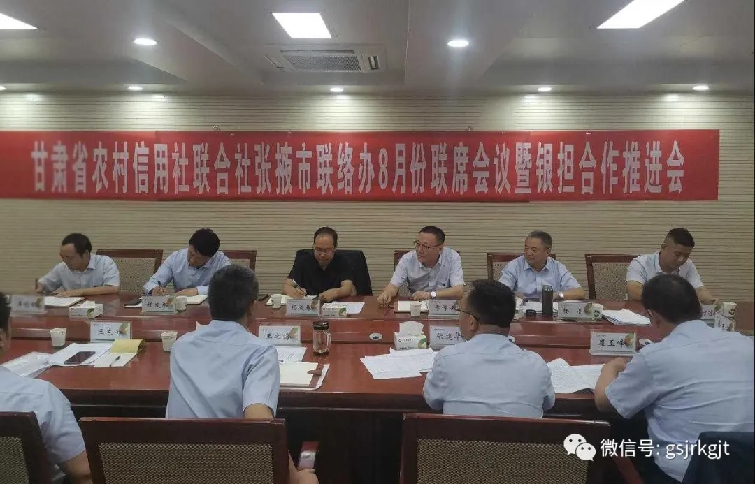 金控張掖擔(dān)保與省農(nóng)信社張掖聯(lián)絡(luò)辦召開銀擔(dān)合作推進(jìn)會(huì)