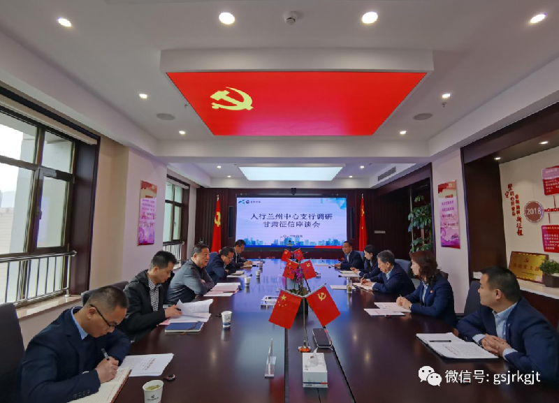 人行蘭州中心支行到甘肅征信調研指導工作