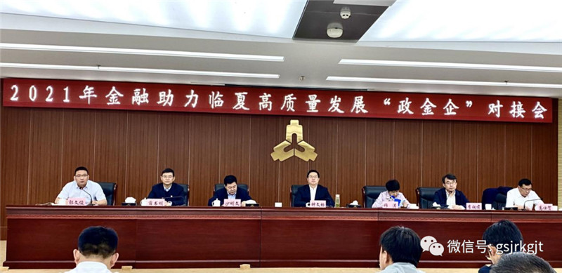 金控臨夏擔保參加臨夏州金融助力高質量發展 “政金企”對接會