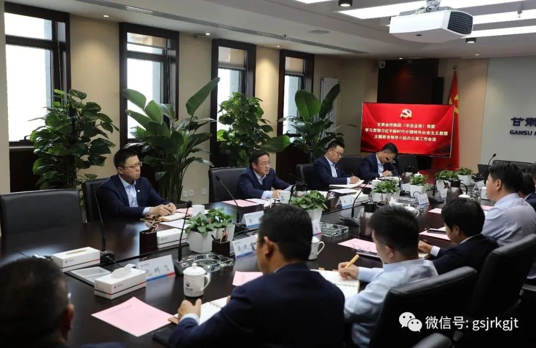 甘肅金控集團(tuán)（華龍證券）黨委主題教育領(lǐng)導(dǎo)小組辦公室召開(kāi)第二次工作會(huì)議