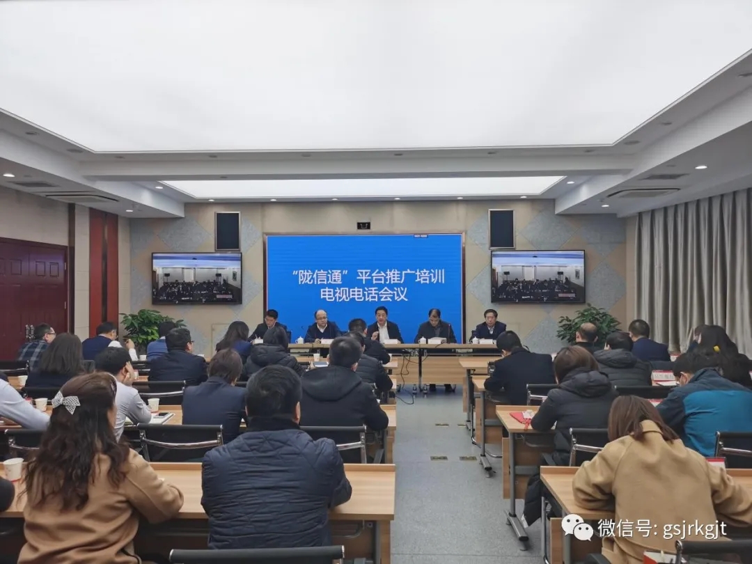 人行蘭州中支、省金融監管局、省工信廳聯合召開“隴信通”平臺推廣培訓會